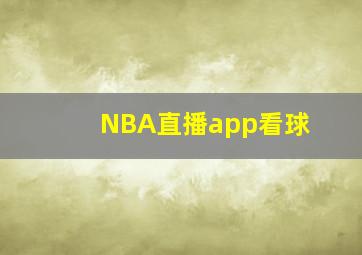 NBA直播app看球