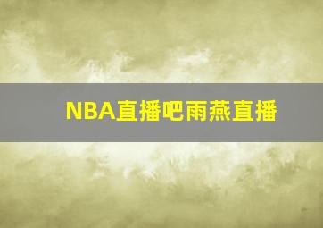 NBA直播吧雨燕直播