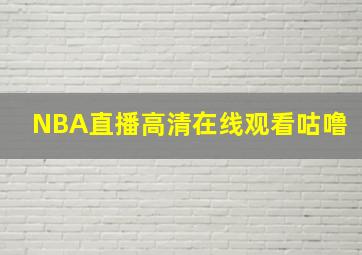 NBA直播高清在线观看咕噜