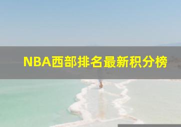 NBA西部排名最新积分榜