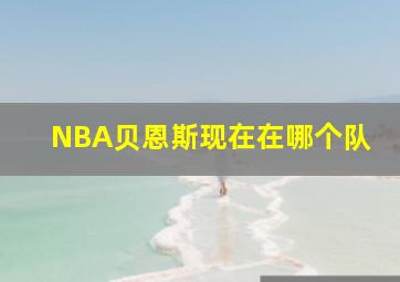 NBA贝恩斯现在在哪个队