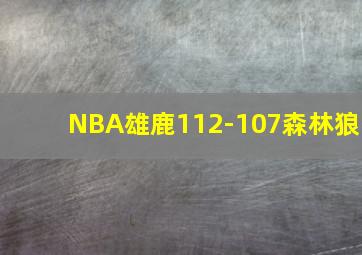 NBA雄鹿112-107森林狼