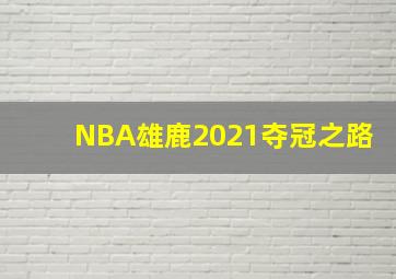 NBA雄鹿2021夺冠之路