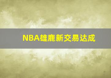 NBA雄鹿新交易达成