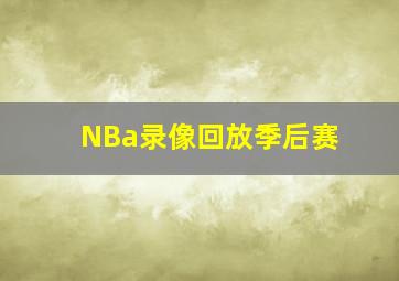 NBa录像回放季后赛