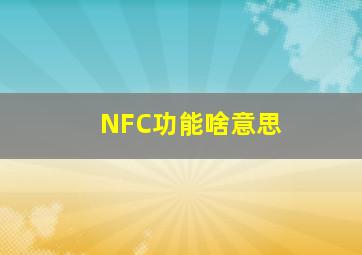 NFC功能啥意思