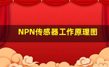 NPN传感器工作原理图