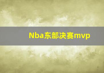 Nba东部决赛mvp