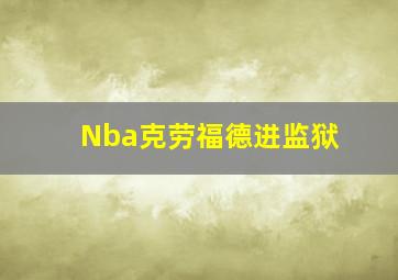 Nba克劳福德进监狱