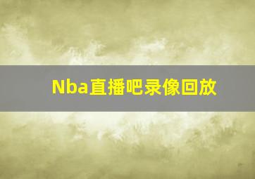 Nba直播吧录像回放