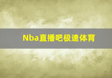 Nba直播吧极速体育