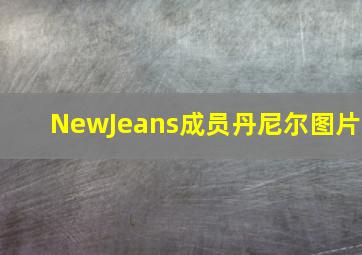 NewJeans成员丹尼尔图片