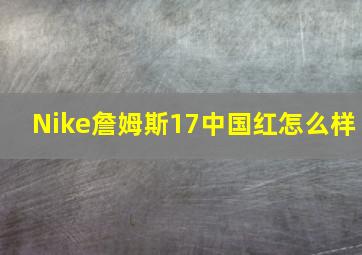 Nike詹姆斯17中国红怎么样