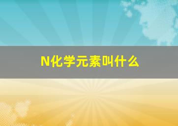 N化学元素叫什么