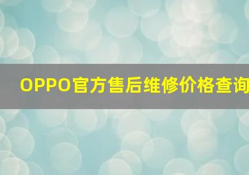 OPPO官方售后维修价格查询