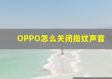 OPPO怎么关闭指纹声音