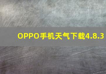 OPPO手机天气下载4.8.3