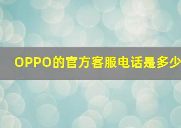 OPPO的官方客服电话是多少