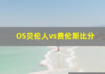 OS贝伦人vs费伦斯比分