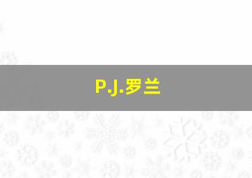 P.J.罗兰