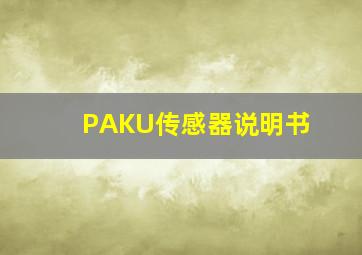 PAKU传感器说明书