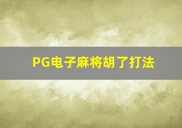 PG电子麻将胡了打法