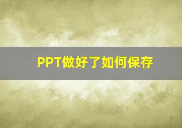 PPT做好了如何保存