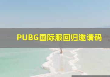 PUBG国际服回归邀请码