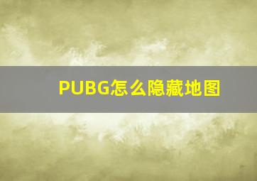 PUBG怎么隐藏地图