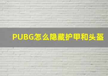 PUBG怎么隐藏护甲和头盔