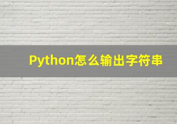 Python怎么输出字符串