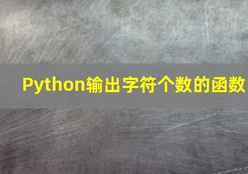 Python输出字符个数的函数