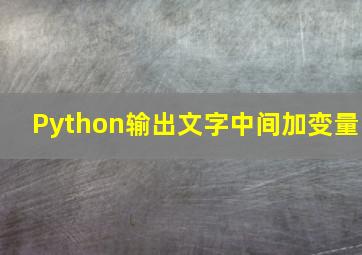 Python输出文字中间加变量