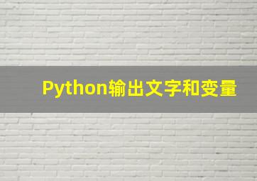 Python输出文字和变量