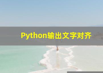 Python输出文字对齐