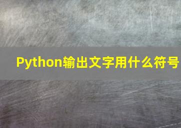 Python输出文字用什么符号