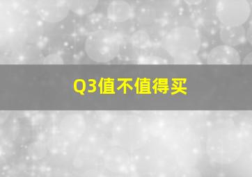 Q3值不值得买