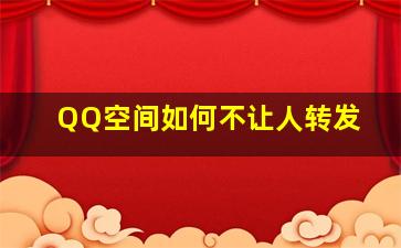 QQ空间如何不让人转发