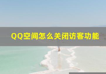 QQ空间怎么关闭访客功能