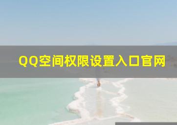 QQ空间权限设置入口官网