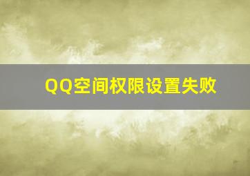 QQ空间权限设置失败