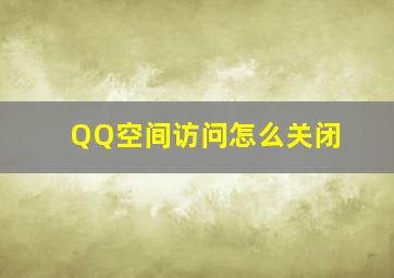 QQ空间访问怎么关闭