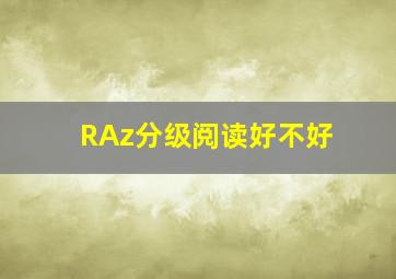 RAz分级阅读好不好