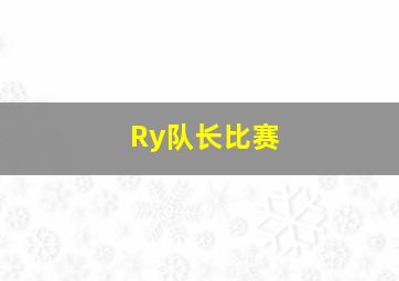 Ry队长比赛