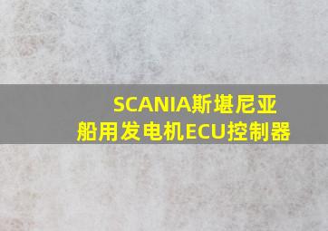 SCANIA斯堪尼亚船用发电机ECU控制器