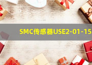 SMC传感器USE2-01-15C