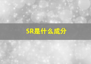 SR是什么成分