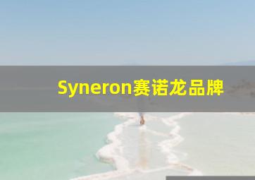 Syneron赛诺龙品牌