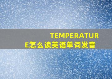 TEMPERATURE怎么读英语单词发音