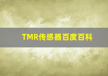 TMR传感器百度百科